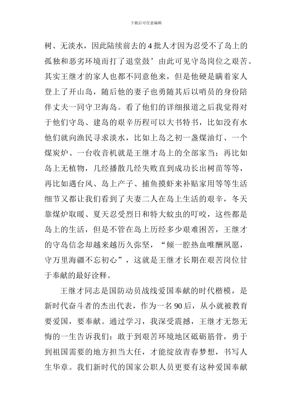 王继才先进事迹有感：平凡中的伟大_第3页