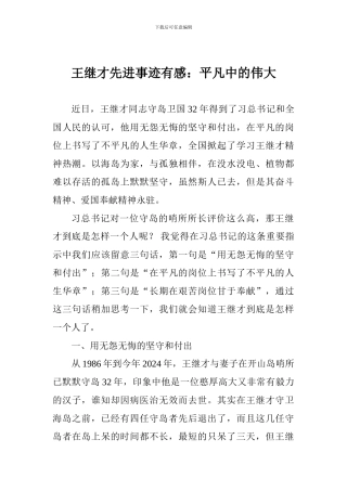 王继才先进事迹有感：平凡中的伟大