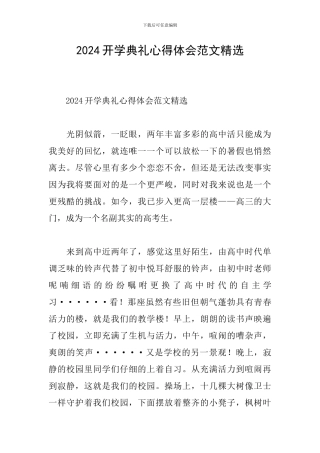 2024开学典礼心得体会范文精选