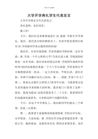 大学开学典礼学生代表发言