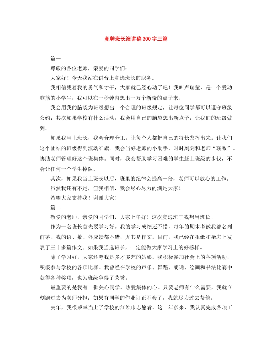 竞聘班长演讲稿300字三篇 _第1页