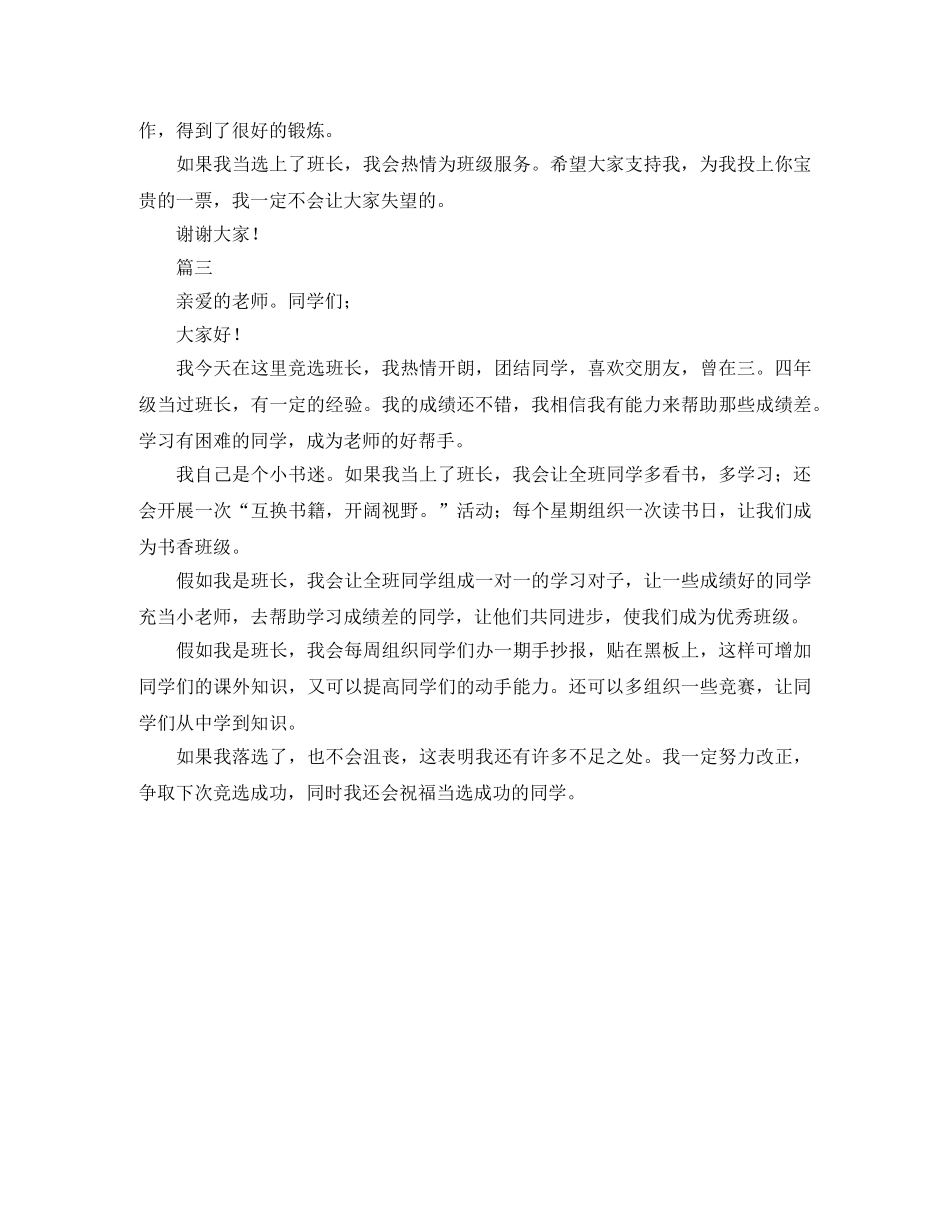 竞聘班长演讲稿300字三篇 _第2页