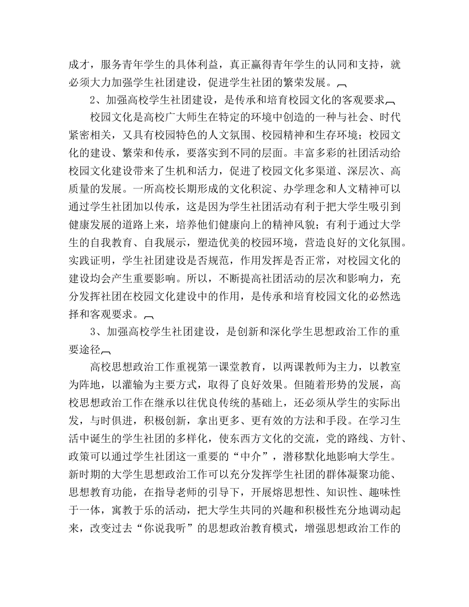 对加强高校学生社团建设的几点思考 _第2页