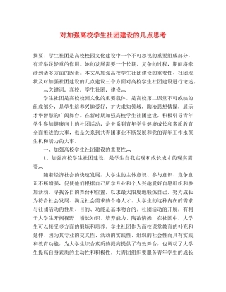 对加强高校学生社团建设的几点思考 