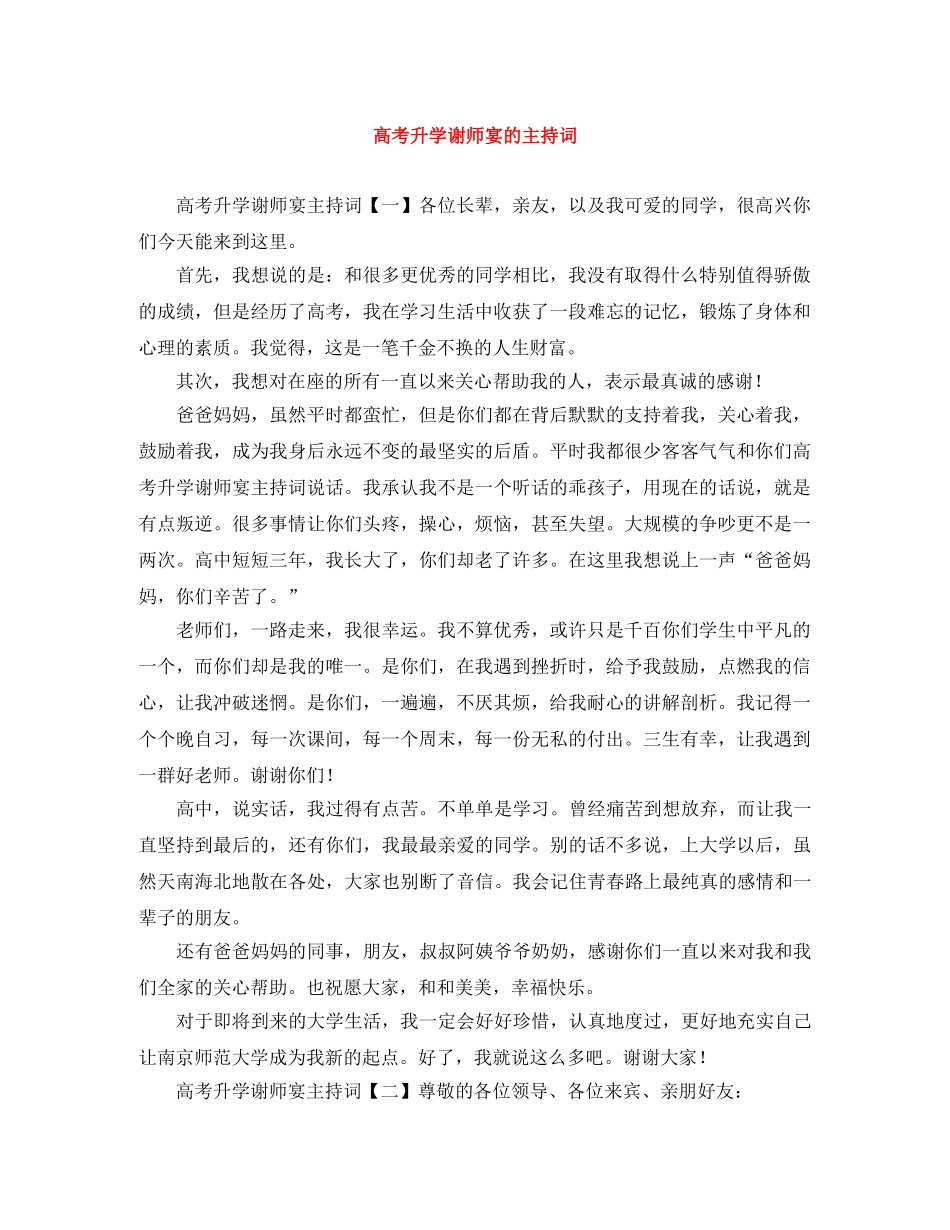 高考升学谢师宴的主持词 _第1页