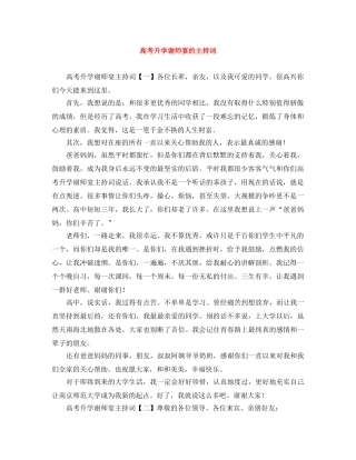 高考升学谢师宴的主持词 