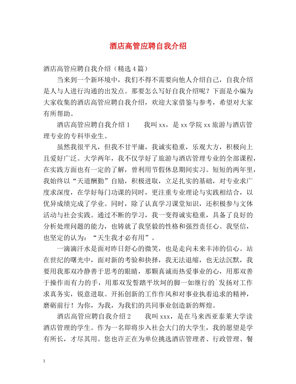 酒店高管应聘自我介绍 _第1页