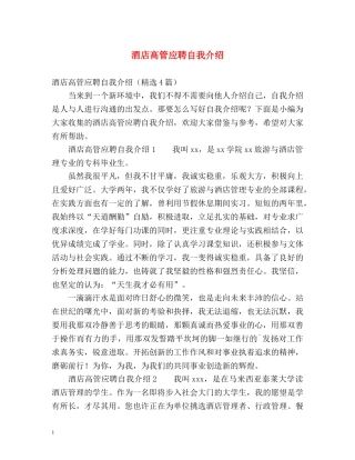 酒店高管应聘自我介绍 