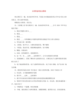 公司年会司仪主持词 