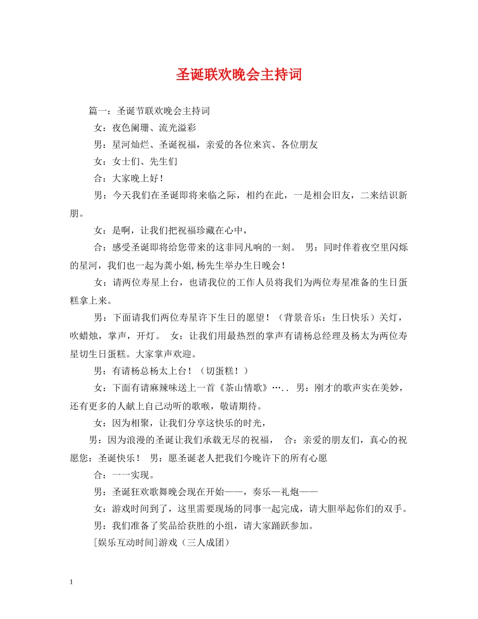 圣诞联欢晚会主持词 _第1页