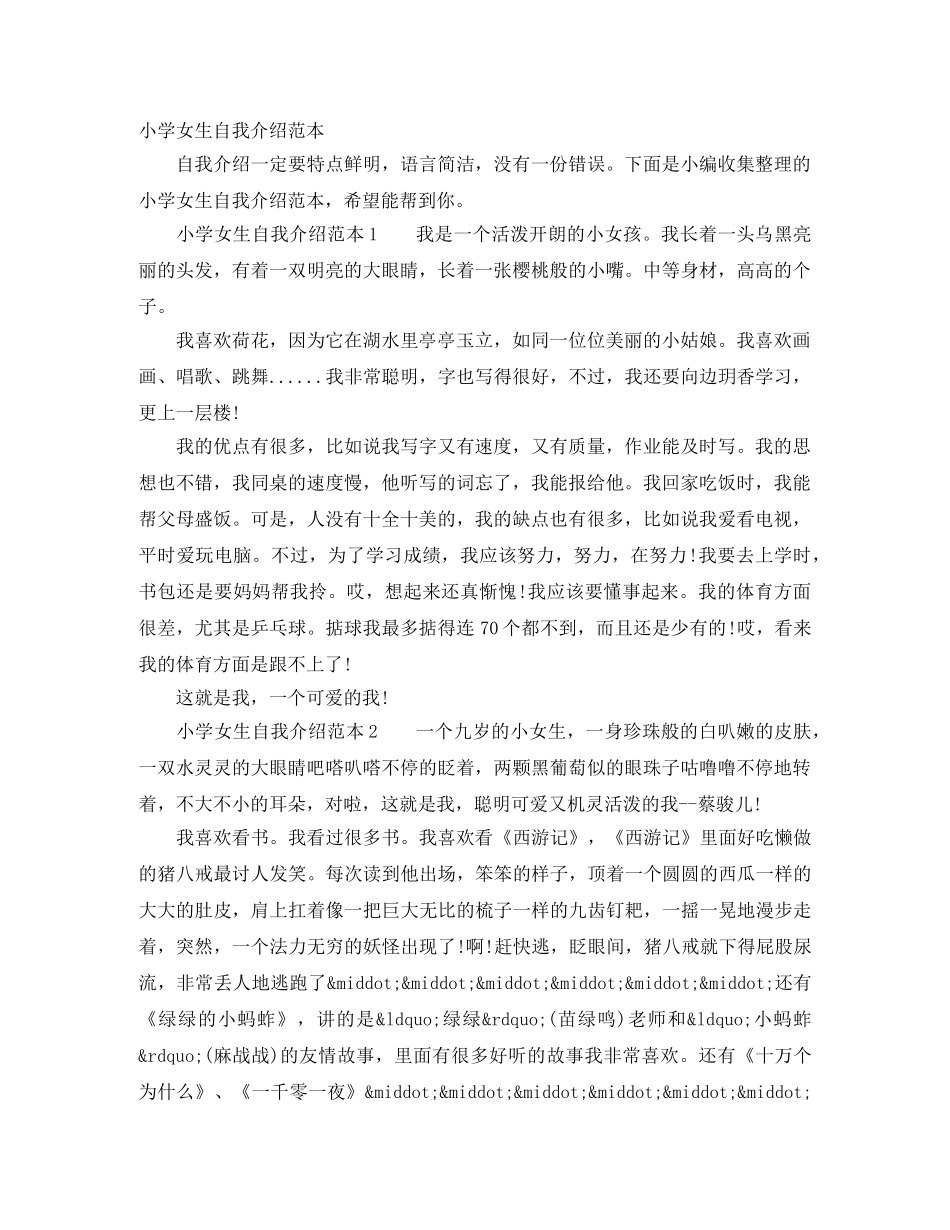 小学女生自我介绍范本 _第1页