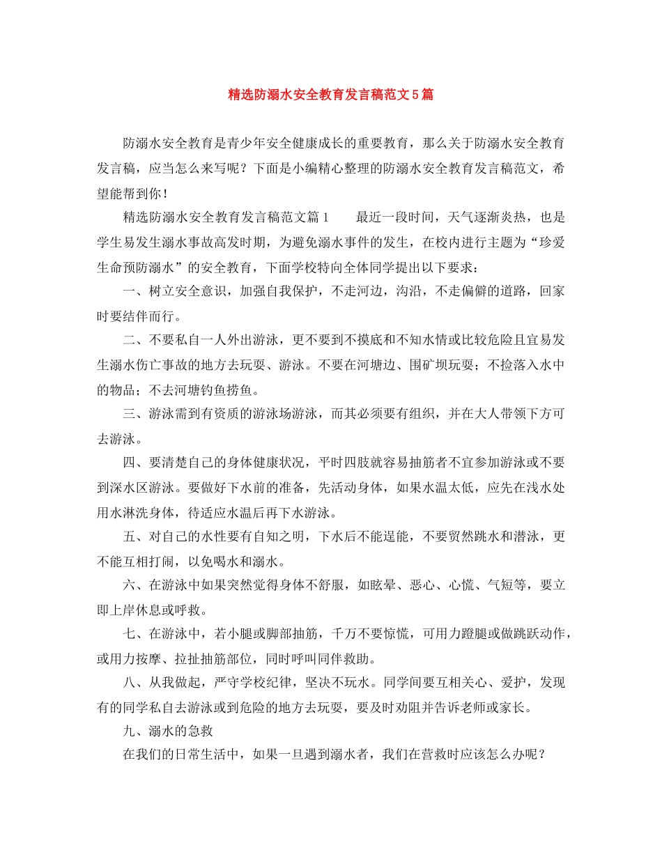 精选防溺水安全教育发言稿范文5篇 _第1页