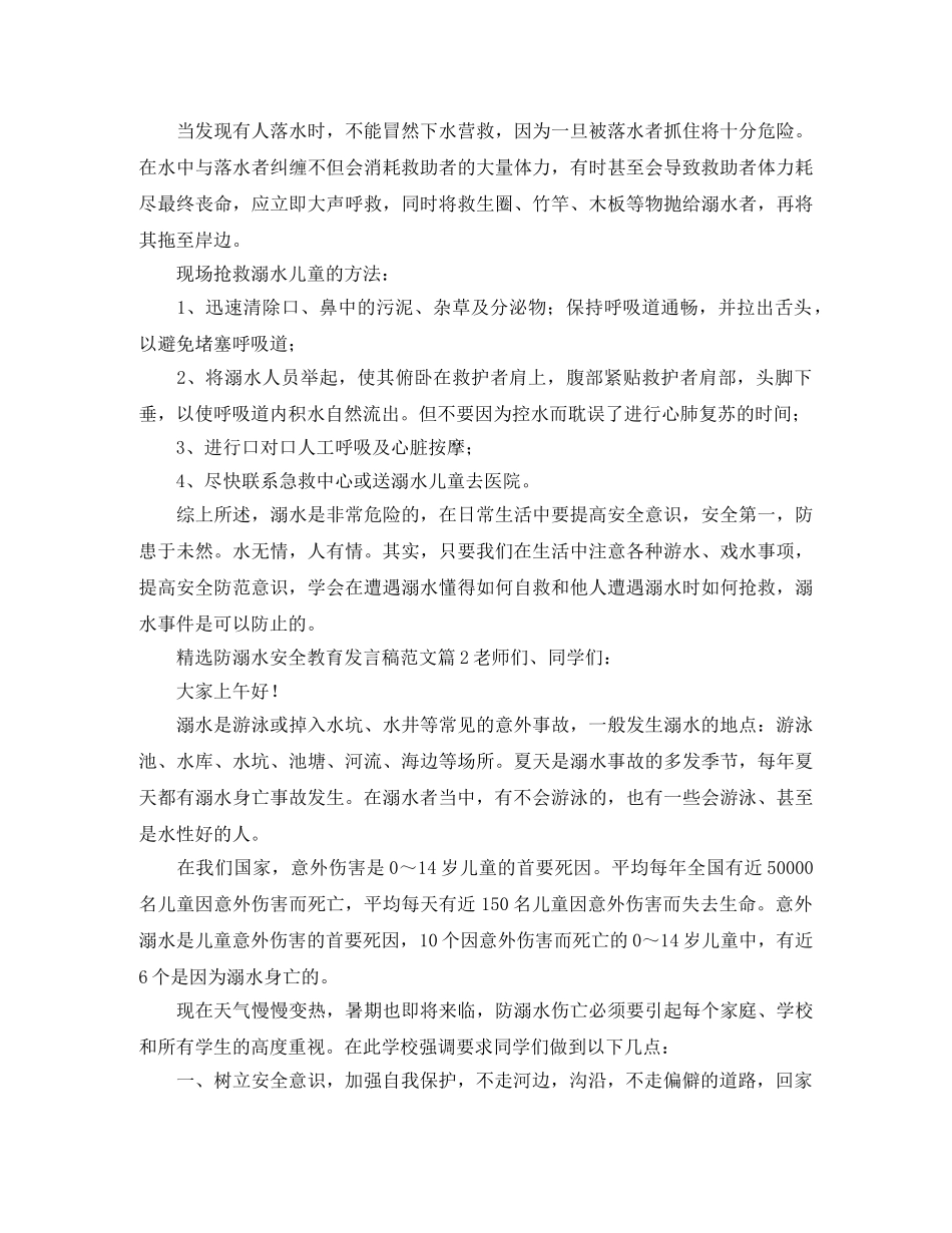 精选防溺水安全教育发言稿范文5篇 _第2页