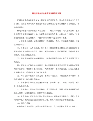 精选防溺水安全教育发言稿范文5篇 