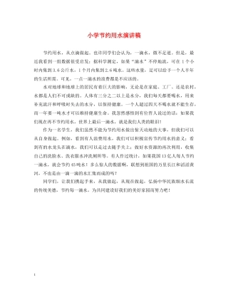 小学节约用水演讲稿 