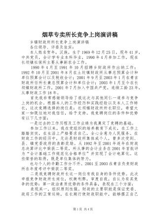 烟草专卖所长竞争上岗演讲致辞