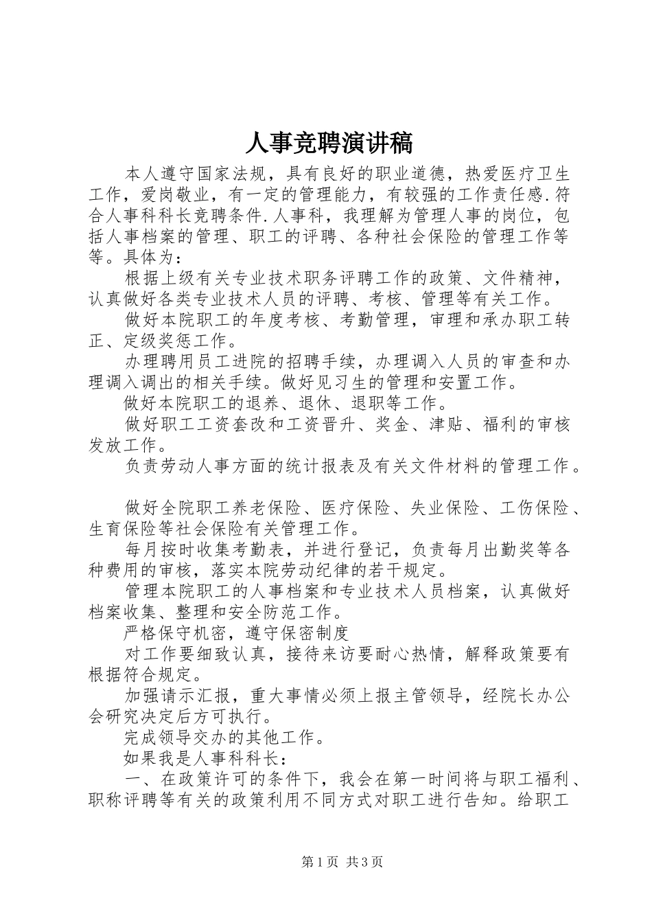 人事竞聘致辞演讲稿_第1页