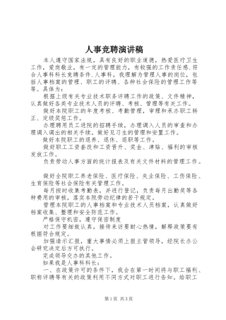 人事竞聘致辞演讲稿