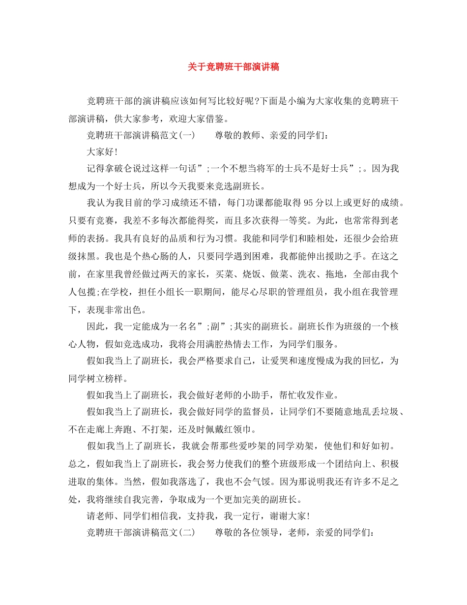 关于竞聘班干部演讲稿 _第1页