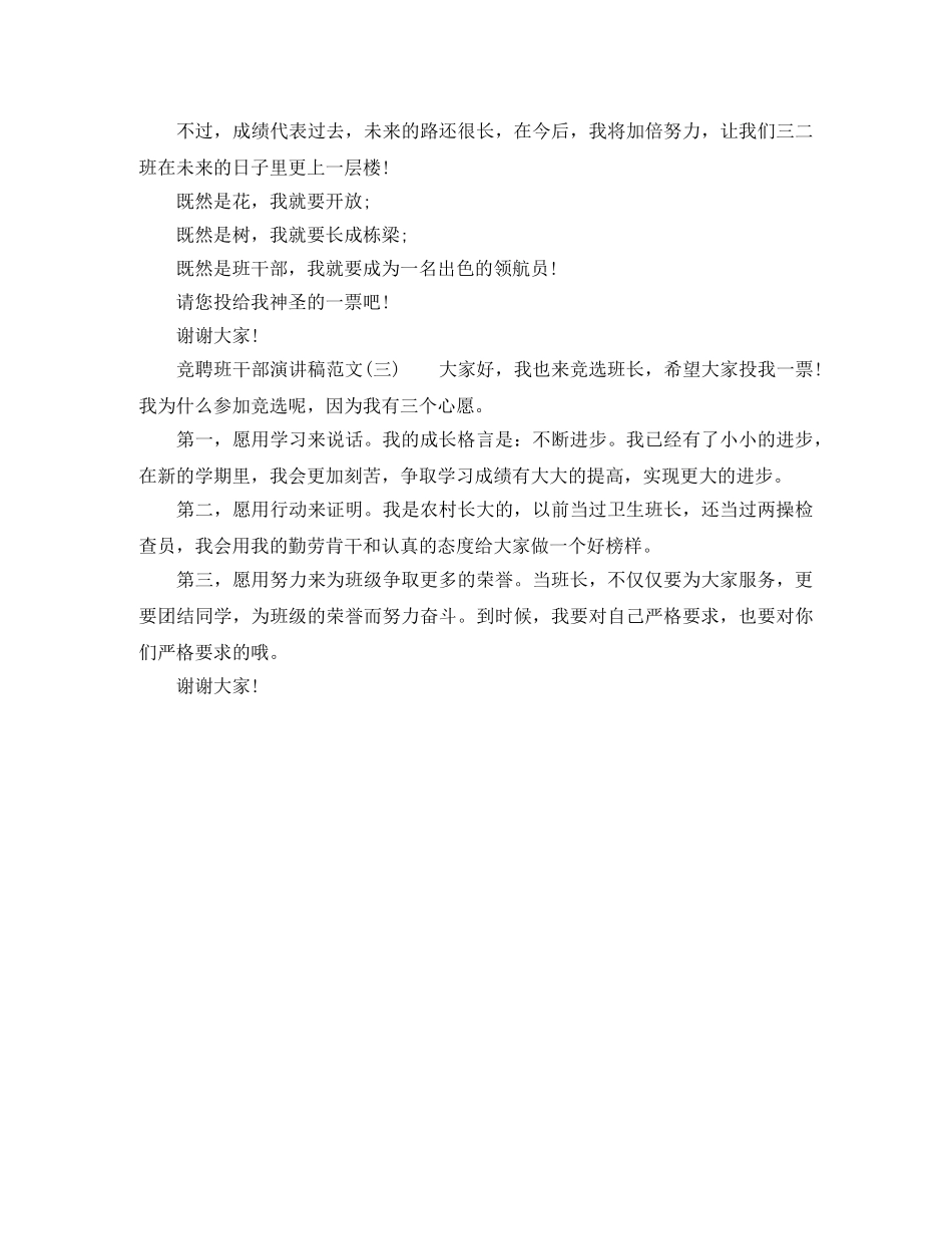 关于竞聘班干部演讲稿 _第3页