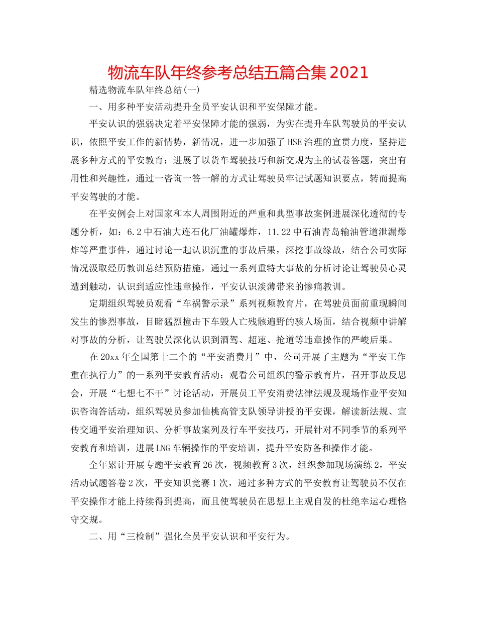 物流车队年终参考总结五篇合集2024 _第1页