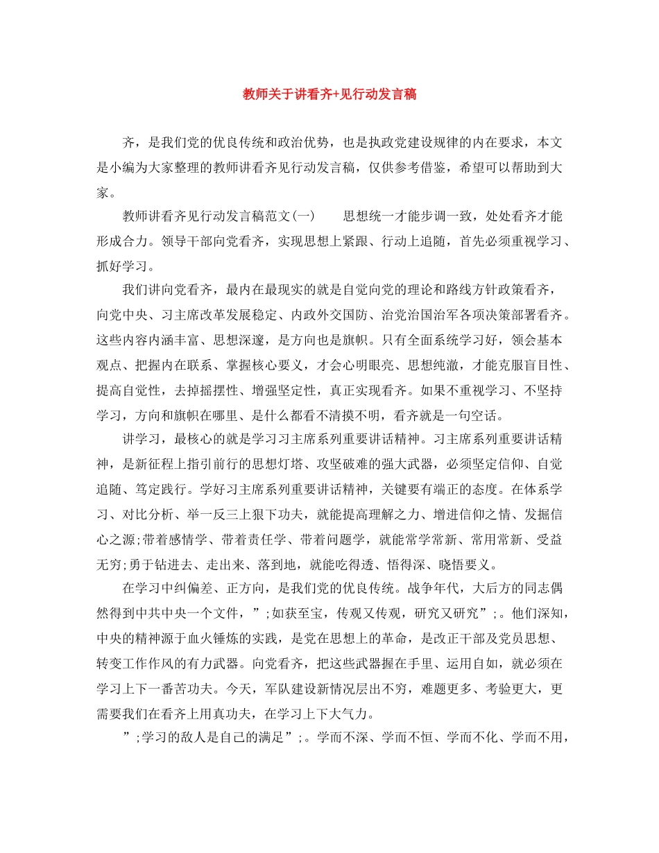 教师关于讲看齐+见行动发言稿 _第1页