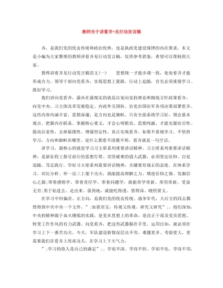 教师关于讲看齐+见行动发言稿 
