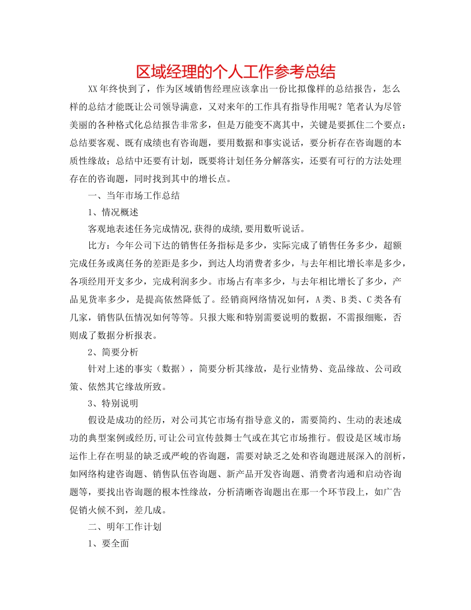区域经理的个人工作参考总结 _第1页
