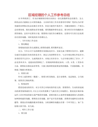 区域经理的个人工作参考总结 