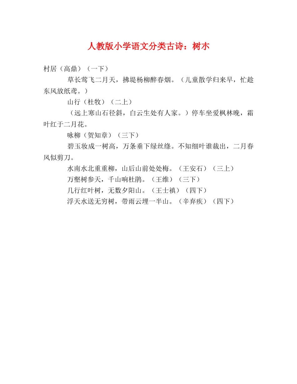 人教版小学语文分类古诗树朩 _第1页