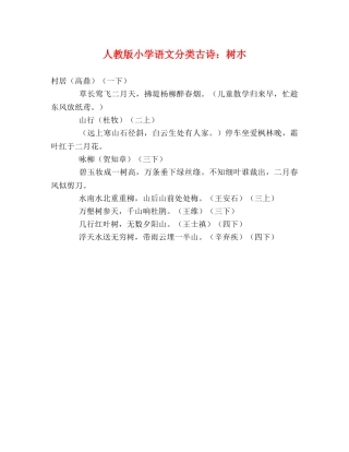 人教版小学语文分类古诗树朩 