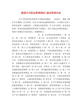 集团公司机运管理规定-退运管理办法 