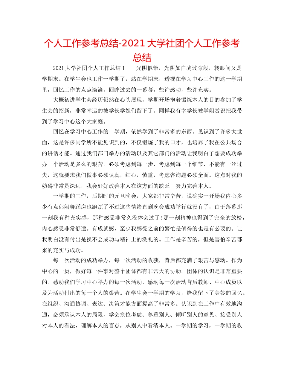 个人工作参考总结-2024大学社团个人工作参考总结 _第1页