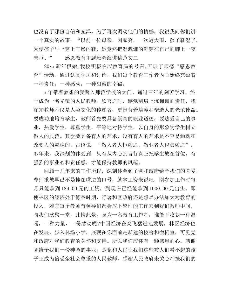 感恩教育主题班会演讲稿精选材料五篇 _第3页