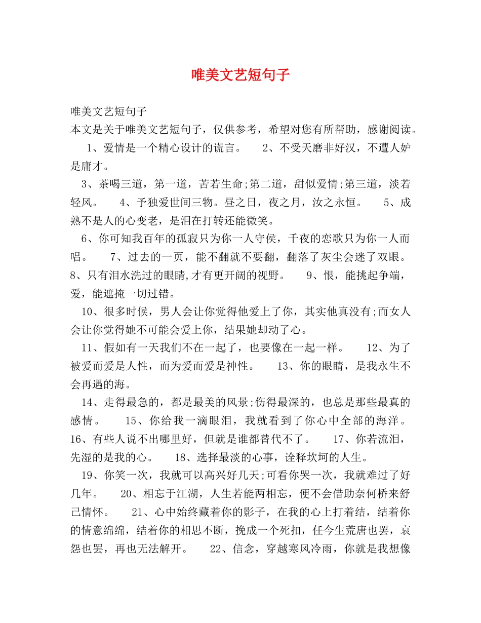 唯美文艺短句子 _第1页