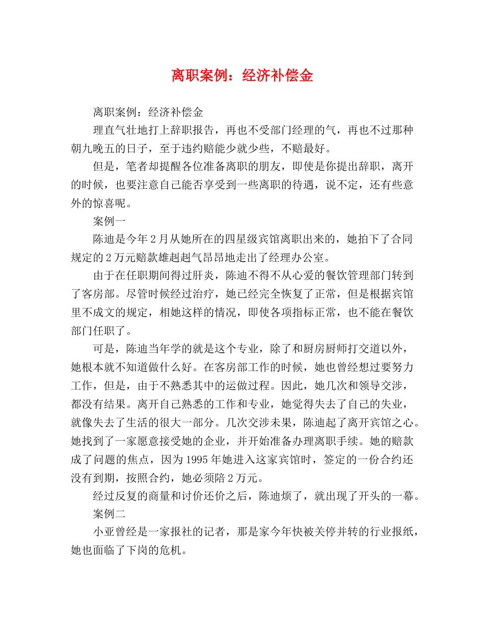 离职案例经济补偿金 _第1页