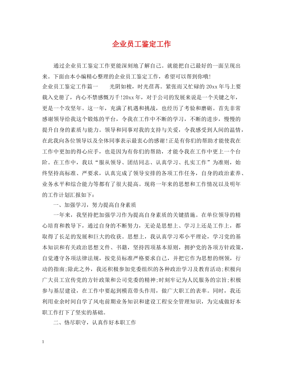 企业员工鉴定工作 _第1页