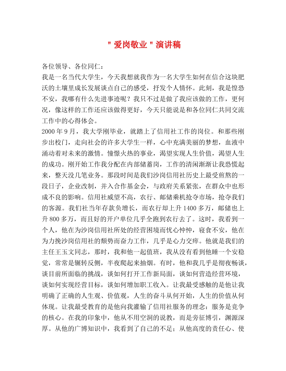 ＂爱岗敬业＂演讲稿 _第1页
