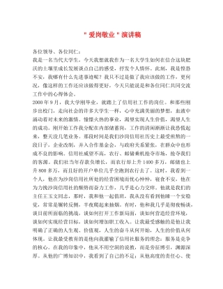 ＂爱岗敬业＂演讲稿 