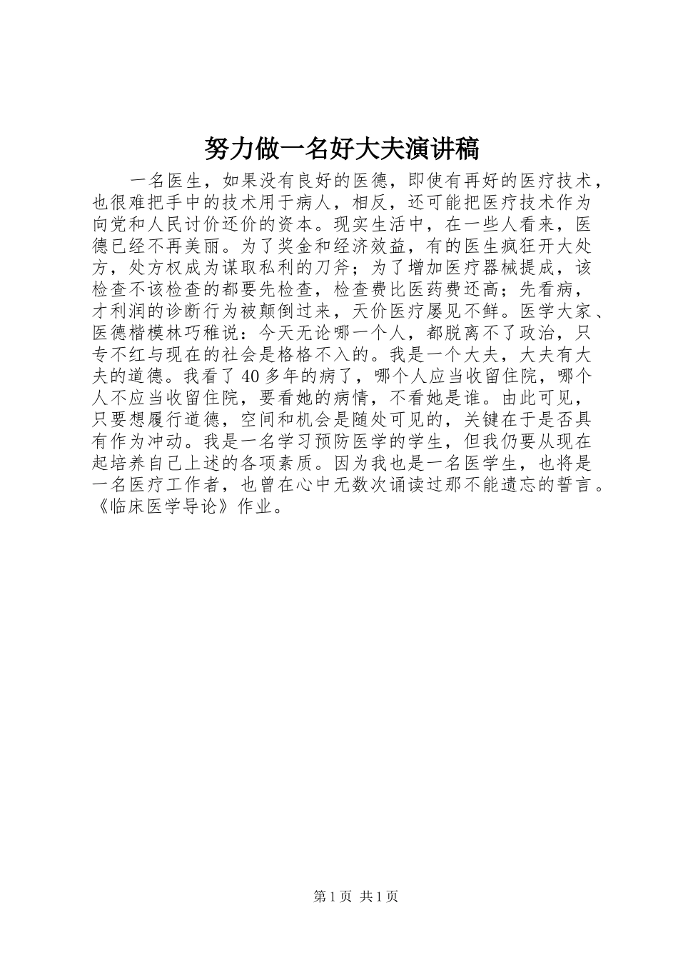 努力做一名好大夫演讲稿范文_第1页