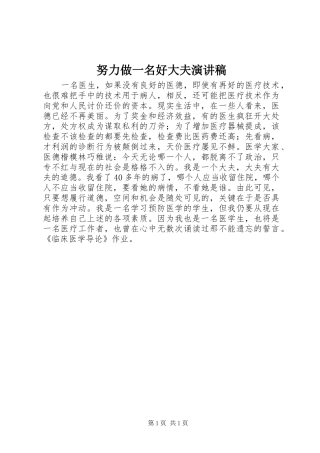 努力做一名好大夫演讲稿范文