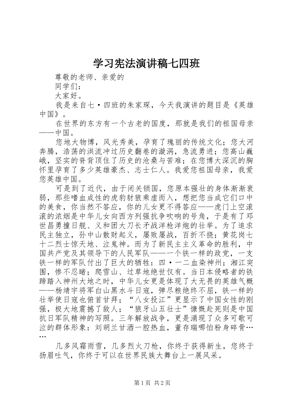 学习宪法致辞演讲稿七四班_第1页