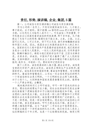 责任,形势,演讲致辞,企业,集团,5篇