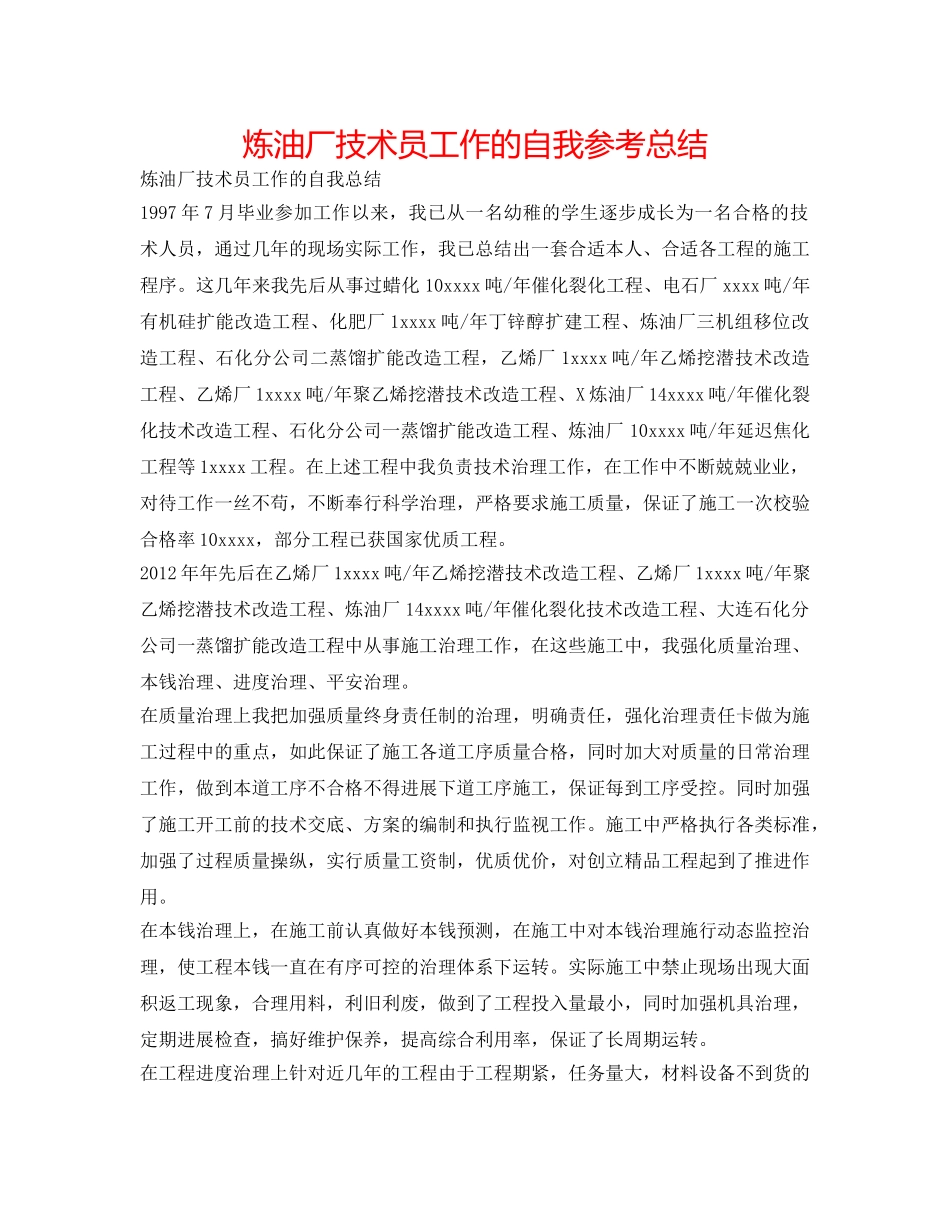 炼油厂技术员工作的自我参考总结 _第1页