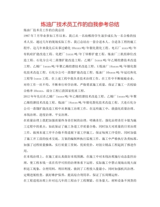 炼油厂技术员工作的自我参考总结 
