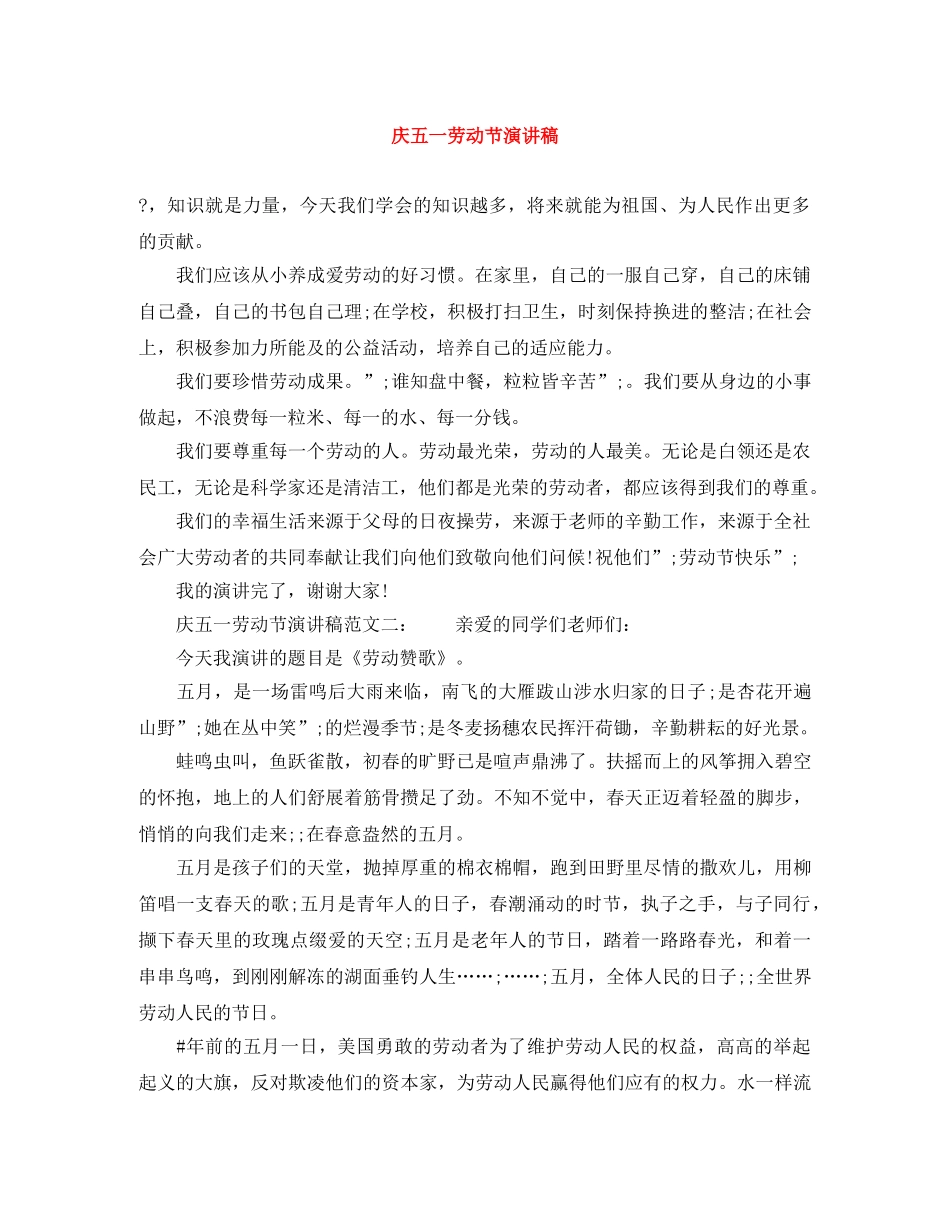 庆五一劳动节演讲稿 _第1页
