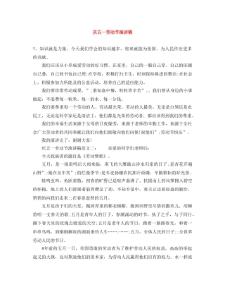 庆五一劳动节演讲稿 