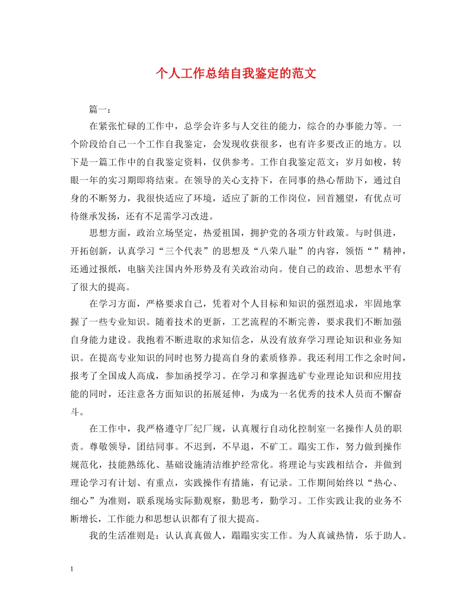 个人工作总结自我鉴定的范文 _第1页