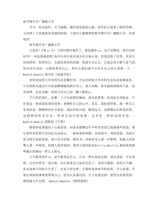 新学期开学广播稿大学 