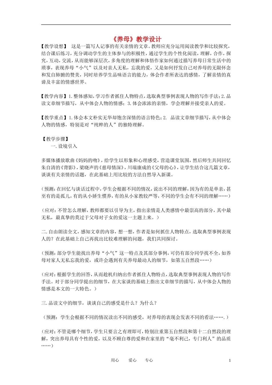 七年级语文上册《养母》教学设计-北师大版_第1页